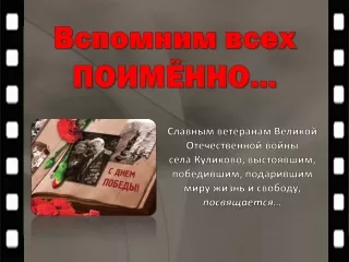 Вспомним всех поимённо...