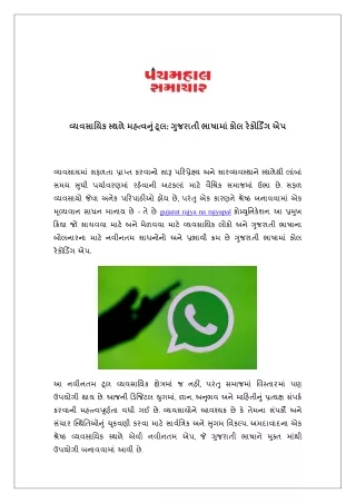 વ્યવસાયિક સ્થળે મહત્વનું ટૂલ ગુજરાતી ભાષામાં કોલ રેકોર્ડિંગ એપ