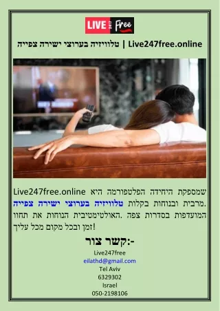 צפייה ישירה בערוצי טלוויזיה  Live247free.online