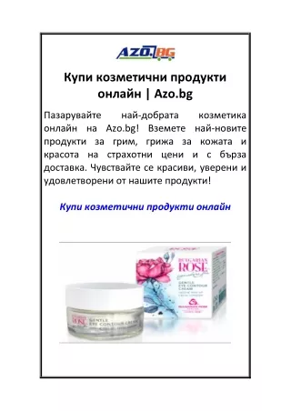 Купи козметични продукти онлайн  Azo.bg