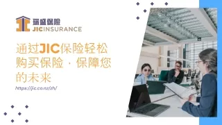 通过JIC保险轻松购买保险，保障您的未来