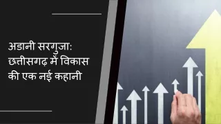 अडानी सरगुजा छत्तीसगढ़ में विकास की एक नई कहानी