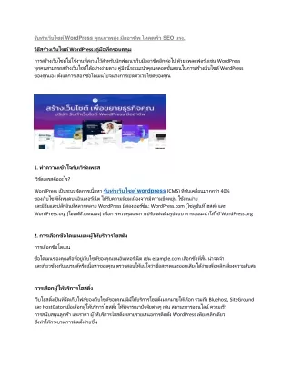 รับทําเว็บไซต์ WordPress คุณภาพสูง มืออาชีพ โหลดเร็ว SEO แรง Article