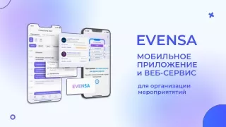 Evensa - сервис для организации мероприятий