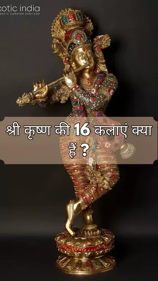 श्री कृष्ण की 16 कलाएं क्या हैं?