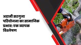 अडानी सरगुजा परियोजना का सामाजिक प्रभाव एक व्यापक विश्लेषण
