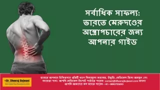 সর্বাধিক সাফল্য: ভারতে মেরুদণ্ডের অস্ত্রোপচারের জন্য আপনার গাইড