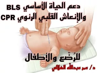 الإنعاش القلبي الرئوي للأطفال