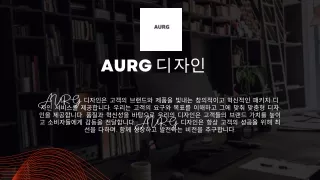 AURG 디자인