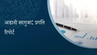 अडानी सरगुजा प्रगति रिपोर्ट