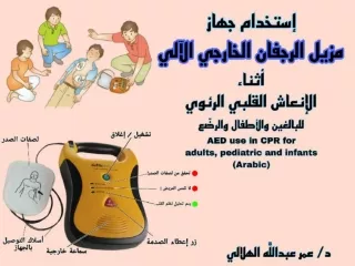 إستخدام جهاز مزيل الرجفان الخارجي الآلي