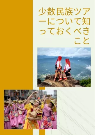 中国少数民族ツアーについて知っておくべきこと