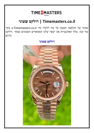 שעוני רולקס Timemasters.co.il