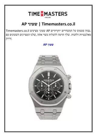 AP שעוני  Timemasters.co.il