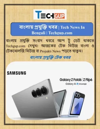 বাংলায় প্রযুক্তি খবর Tech News In Bengali Techgup.com