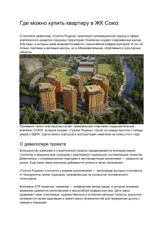 Где можно купить квартиру в ЖК Союз?