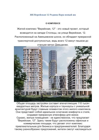 ЖК Верейская 12 Родина Парк новый жк