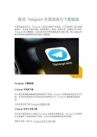 Telegram 的全面指南与下载链接