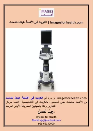 خدمات عيادة الأشعة في الكويت  Imagesforhealth.com