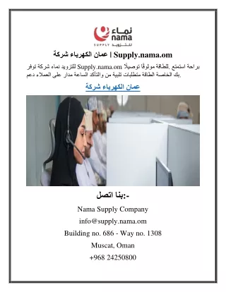 شركة الكهرباء عمان  Supply.nama.om