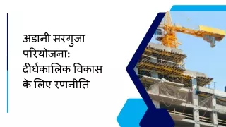 अडानी सरगुजा परियोजना दीर्घकालिक विकास के लिए रणनीति