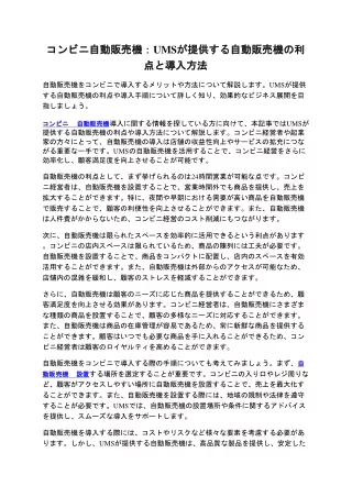 コンビニ自動販売機：UMSが提供する自動販売機の利点と導入方法