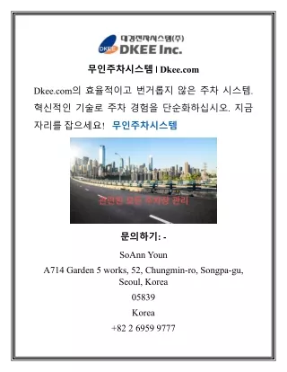 무인주차시스템 | Dkee.com