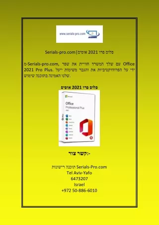 Serials pro.com אופיס 2021 פרו פלוס