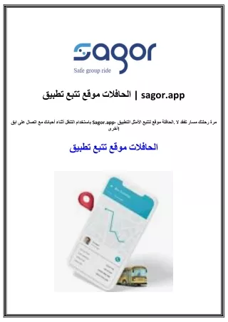 تطبيق تتبع موقع الحافلات | sagor.app
