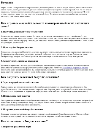 Как играть в казино без депозита и выигрывать больше настоящих денег