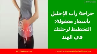 جراحة رأب الإحليل بأسعار معقولة التخطيط لرحلتك في الهند