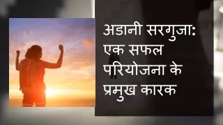 अडानी सरगुजा एक सफल परियोजना के प्रमुख कारक