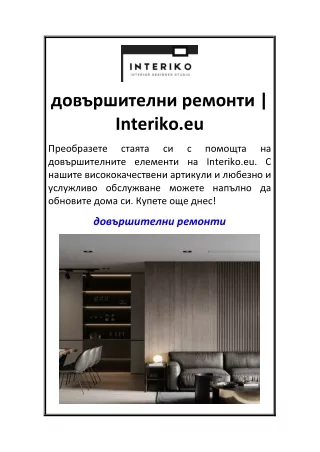 довършителни ремонти  Interiko.eu