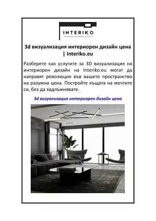 3d визуализация интериорен дизайн цена  Interiko.eu