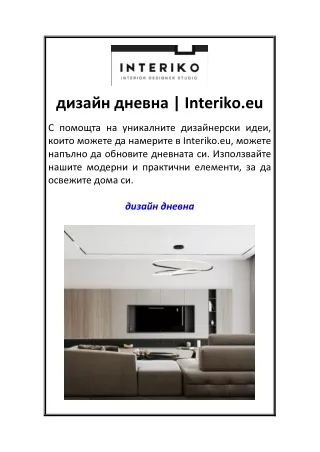 дизайн дневна  Interiko.eu
