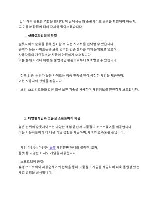 왜슬롯사이트순위를확인하는것이중요한가요그이유와장점은