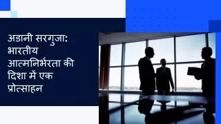 अडानी सरगुजा भारतीय आत्मनिर्भरता की दिशा में एक प्रोत्साहन