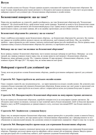 Безкоштовні обертання в онлайн казино: найкращі стратегії для успішної гри