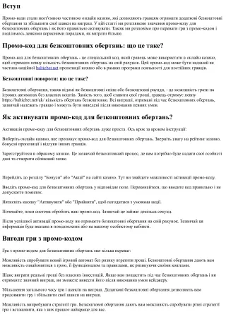 Промо-код для безкоштовних обертань: вигравайте більше з активованим кодом