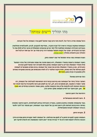 מהו תהליך רישום עמותה