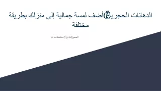 الدهانات الحجرية: أضف لمسة جمالية إلى منزلك بطريقة مختلفة