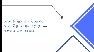দেশে বিনিয়োগ পরিবেশের অভাবনীয় উন্নয়ন হয়েছে — সালমান এফ রহমান