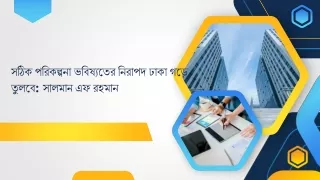 সঠিক পরিকল্পনা ভবিষ্যতের নিরাপদ ঢাকা গড়ে তুলবে সালমান এফ রহমান