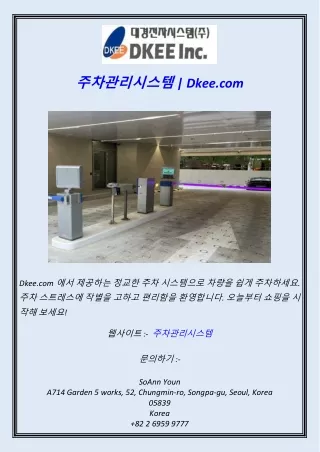주차관리시스템  Dkee.com
