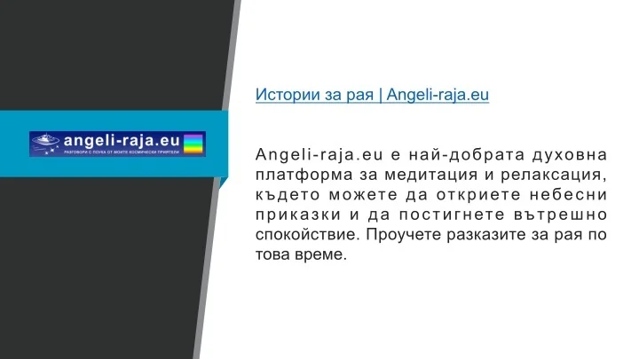PPT - Истории за рая Angeli-raja.eu PowerPoint Presentation - ID:13403998