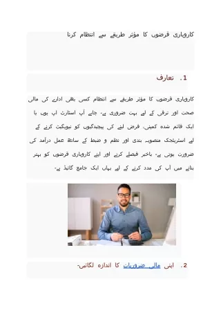 کاروباری قرضوں کا مؤثر طریقے سے انتظام کرنا