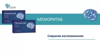 Меморитаб