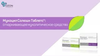Мукоцил СТ