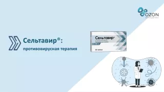 Сельтавир