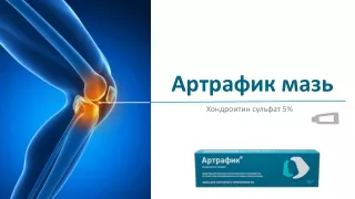 Артрафик мазь